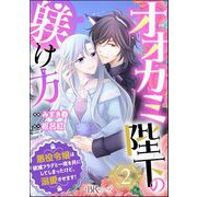 オオカミ陛下の躾け方 悪役令嬢は破滅フラグと一夜を共にしてしまったけど、溺愛させます！ コミック版（分冊版） 【第2話】（ぶんか社） [電子書籍]