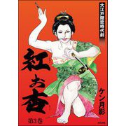 紅お杏 （3）（ぶんか社） [電子書籍]