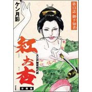 紅お杏（分冊版） 【第13話】（ぶんか社） [電子書籍]
