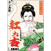 紅お杏（分冊版） 【第14話】（ぶんか社） [電子書籍]