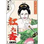 紅お杏（分冊版） 【第15話】（ぶんか社） [電子書籍]