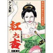 紅お杏（分冊版） 【第16話】（ぶんか社） [電子書籍]