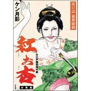 紅お杏（分冊版） 【第17話】（ぶんか社） [電子書籍]