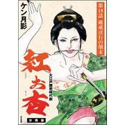 紅お杏（分冊版） 【第18話】（ぶんか社） [電子書籍]