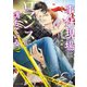 事件現場はロマンスに満ちている（2）（徳間書店） [電子書籍]