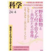 科学2024年4月号（岩波書店） [電子書籍]