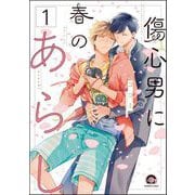傷心男に春のあらし（分冊版） 【第1話】（海王社） [電子書籍]