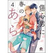 傷心男に春のあらし（分冊版） 【第4話】（海王社） [電子書籍]