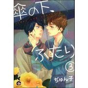 傘の下、ふたり（分冊版） 【第3話】（海王社） [電子書籍]