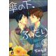傘の下、ふたり（分冊版） 【第5話】（海王社） [電子書籍]