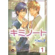 キミノート（分冊版） 【第1話】（海王社） [電子書籍]
