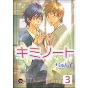 キミノート（分冊版） 【第3話】（海王社） [電子書籍]