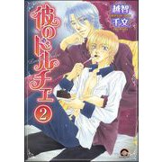 彼のドルチェ（分冊版） 【第2話】（海王社） [電子書籍]