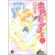 彼のドルチェ（分冊版） 【第12話】（海王社） [電子書籍]
