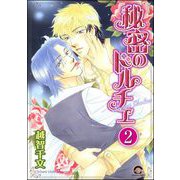 秘密のドルチェ（分冊版） 【第2話】（海王社） [電子書籍]