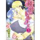 秘密のドルチェ（分冊版） 【第3話】（海王社） [電子書籍]