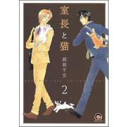 室長と猫（分冊版） 【第1話 後編】（海王社） [電子書籍]