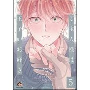 ご主人様は王子がお好き（分冊版） 【第5話】（海王社） [電子書籍]