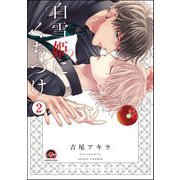 白雪姫にくちづけ（分冊版） 【第2話】（海王社） [電子書籍]