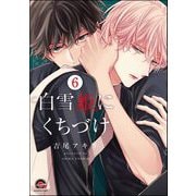 白雪姫にくちづけ（分冊版） 【第6話】（海王社） [電子書籍]
