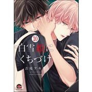 白雪姫にくちづけ（分冊版） 【第10話】（海王社） [電子書籍]