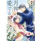 月神の愛でる花 ～芽吹の章～ 【イラスト収録】（幻冬舎コミックス） [電子書籍]