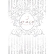 月神の愛でる花 Premium Book（幻冬舎コミックス） [電子書籍]