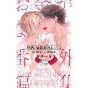 狩納、奴隷辞めるってよ 「お金がないっ」 番外編集（幻冬舎コミックス） [電子書籍]
