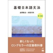 基礎日本語文法 第3版（くろしお出版） [電子書籍]