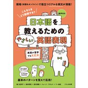 日本語を教えるためのやさしい英語表現（くろしお出版） [電子書籍]
