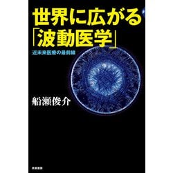 未来を救う「波動医学」 未来を救う「波動医学」 / 船瀬 俊介【著】 - 紀伊國屋書店