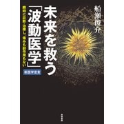 未来を救う「波動医学」（共栄書房） [電子書籍]