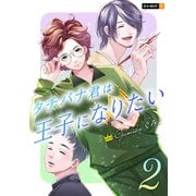タチバナ君は王子になりたい 2巻（U-NEXT） [電子書籍]