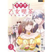 異世界乙女喫茶 3巻（U-NEXT） [電子書籍]