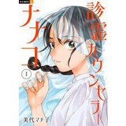診霊カウンセラーナナコ 1巻（U-NEXT） [電子書籍]