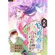 大正やり直し令嬢の恋奇譚 3巻（U-NEXT） [電子書籍]