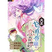 大正やり直し令嬢の恋奇譚 3巻（U-NEXT） [電子書籍]