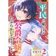 平民の私ですが公爵令嬢様をたぶらかして生きています 2巻（U-NEXT） [電子書籍]