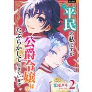 平民の私ですが公爵令嬢様をたぶらかして生きています 2巻（U-NEXT） [電子書籍]