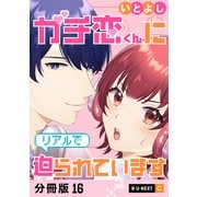 ガチ恋くんにリアルで迫られています 【分冊版】 16（U-NEXT） [電子書籍]