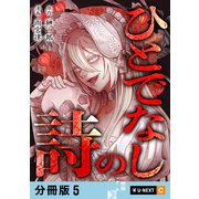 ひとでなしの詩 【分冊版】 5（U-NEXT） [電子書籍]