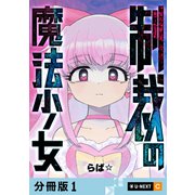 制裁の魔法少女 【分冊版】 1（U-NEXT） [電子書籍]
