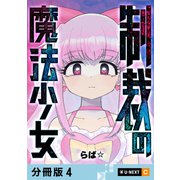 制裁の魔法少女 【分冊版】 4（U-NEXT） [電子書籍]