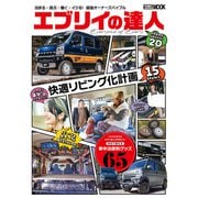 エブリイの達人（ホビージャパン） [電子書籍]