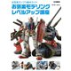 お気楽ガンプラ製作ガイド お気楽モデリングレベルアップ講座（ホビージャパン） [電子書籍]