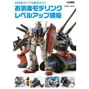 お気楽ガンプラ製作ガイド お気楽モデリングレベルアップ講座（ホビージャパン） [電子書籍]