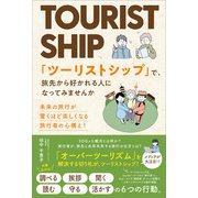 「ツーリストシップ」で、旅先から好かれる人になってみませんか（ごま書房新社） [電子書籍]