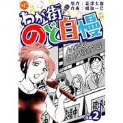 わが街のど自慢 第2話後編（ミュージック・コミックス） [電子書籍]