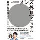 メンズ外見マニュアル 最速で外見力を底上げする方法（CEメディアハウス） [電子書籍]