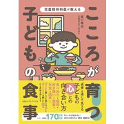 児童精神科医が教える こころが育つ！ 子どもの食事（CEメディアハウス） [電子書籍]